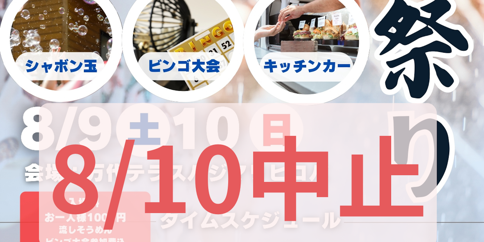 8/10(土)水祭り 中止のお知らせのイメージ画像